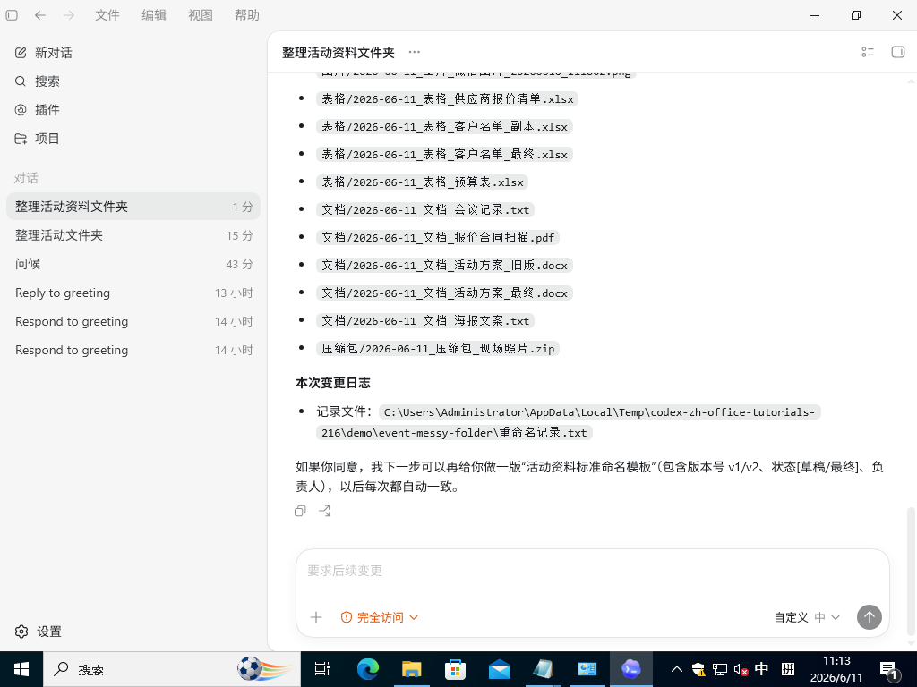 Codex-ZH 完成分类、重命名、备份并生成变更记录