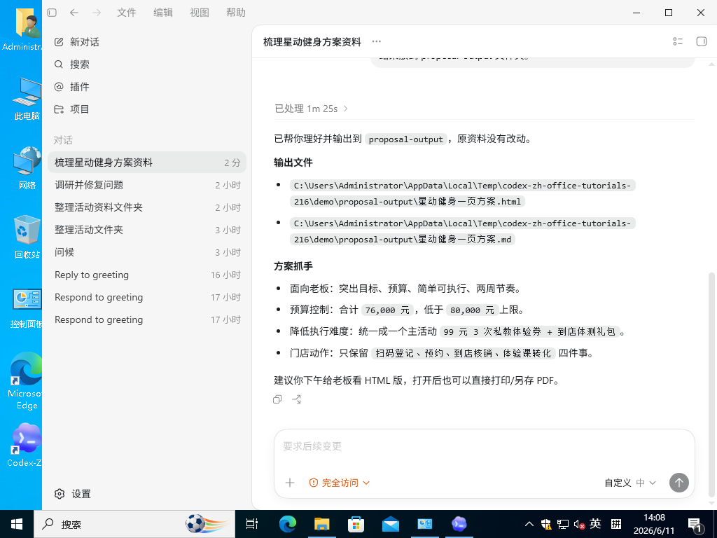 Codex-ZH 生成星动健身一页方案，并列出输出文件、预算和方案抓手