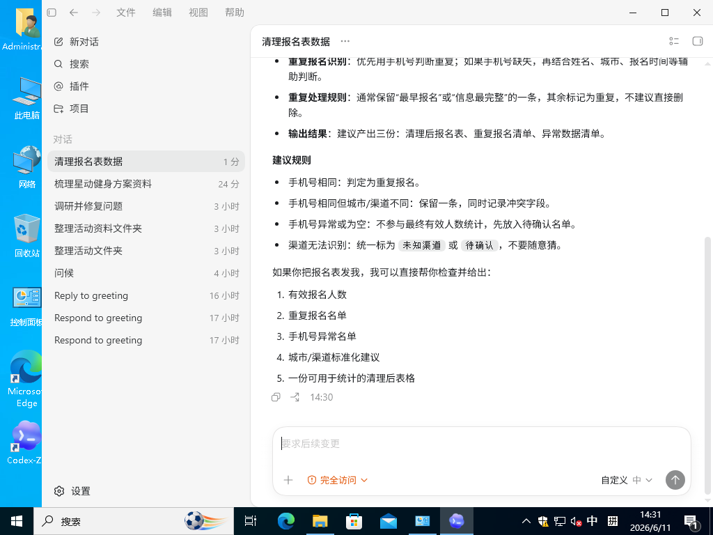 你先说报名表乱、怕统计不准，Codex-ZH 帮你拆出清洗范围