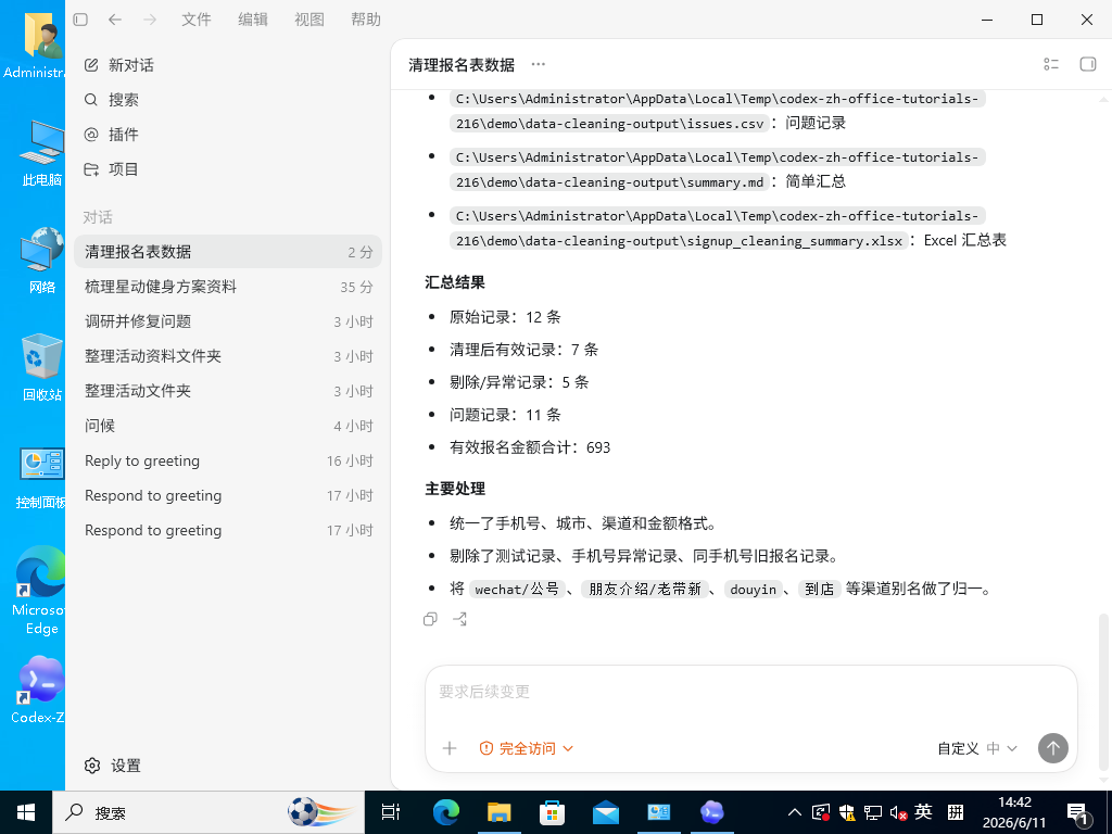 Codex-ZH 完成数据清洗，并列出输出文件、汇总结果和主要处理