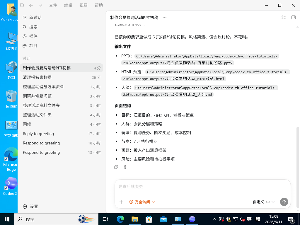 Codex-ZH 生成 7 月会员复购活动 PPT 初稿，并列出输出文件和页面结构