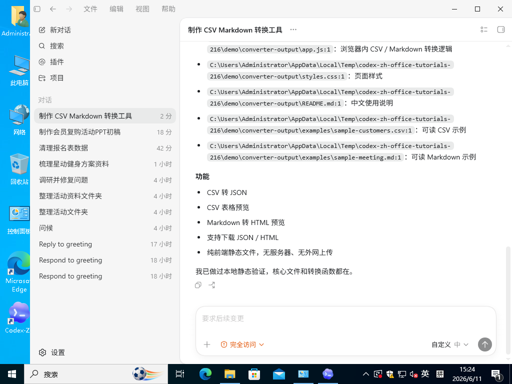 Codex-ZH 生成本地格式转换器，并列出文件和功能