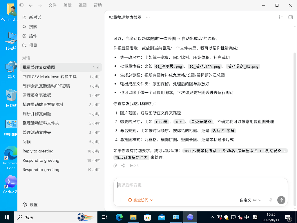 你说活动截图一多，改尺寸改名字做总览图很烦，Codex-ZH 开始追问