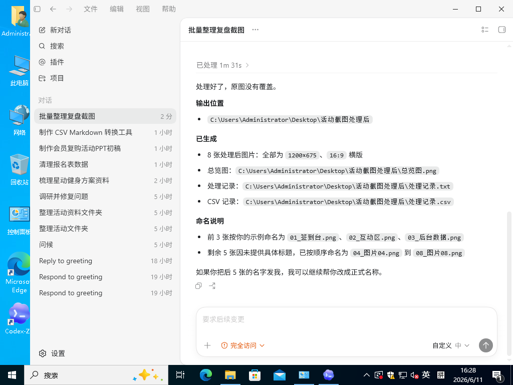 Codex-ZH 批量处理活动截图，生成处理后图片、总览图和处理记录